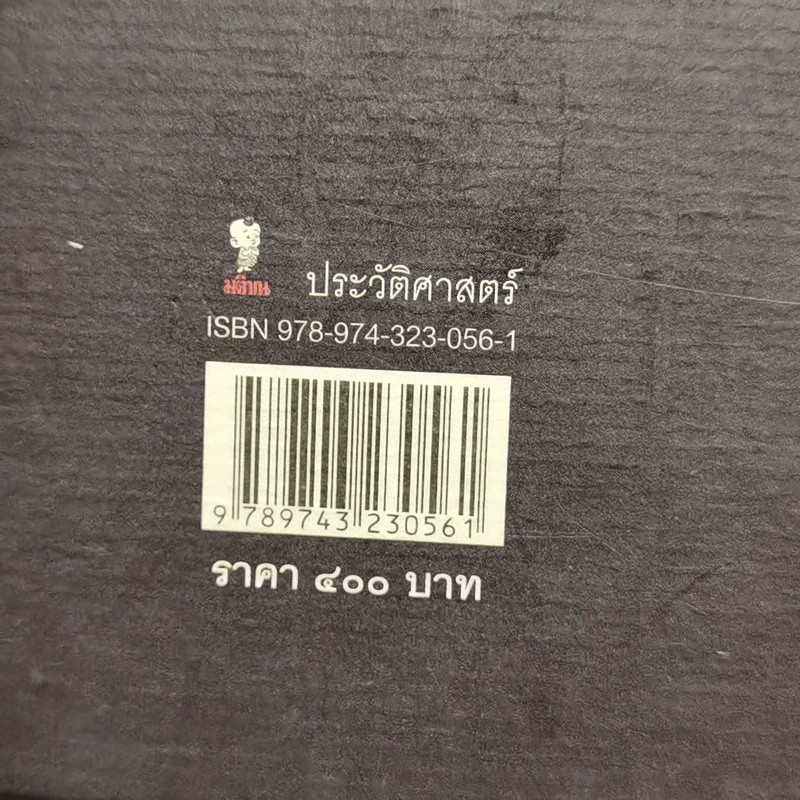 การเมืองไทยสมัยพระเจ้ากรุงธนบุรี - นิธิ เอียวศรีวงศ์ รูปที่ 12