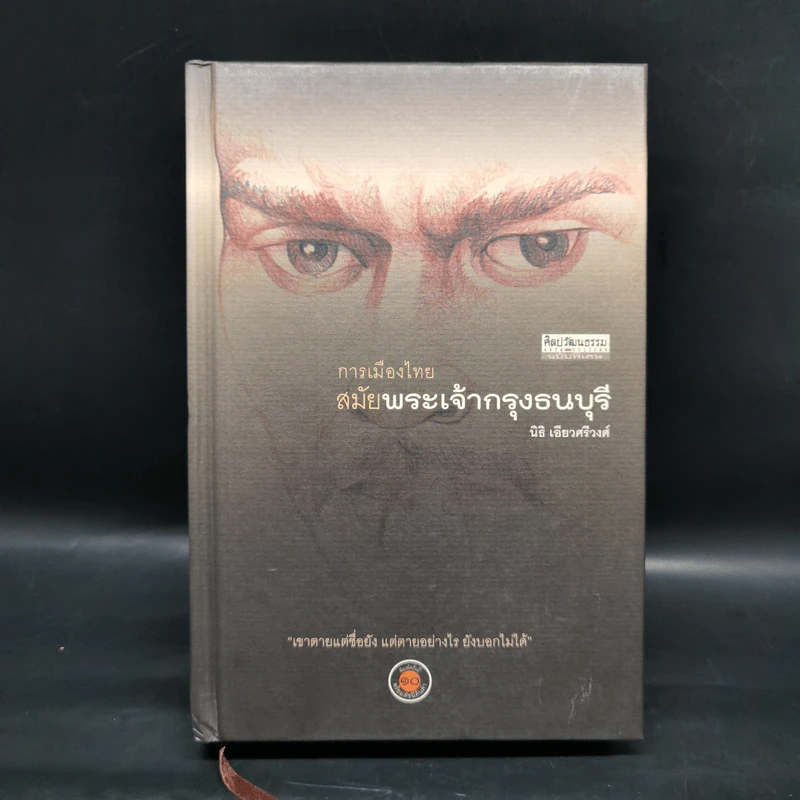 การเมืองไทยสมัยพระเจ้ากรุงธนบุรี - นิธิ เอียวศรีวงศ์ รูปที่ 1