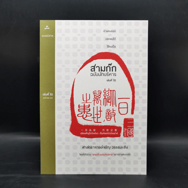 Boxset สามก๊ก ฉบับนักบริหาร 6 เล่ม - ศ. เจริญ วรรธนะสิน รูปที่ 13