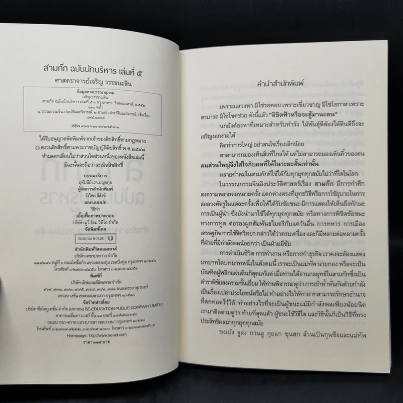 Boxset สามก๊ก ฉบับนักบริหาร 6 เล่ม - ศ. เจริญ วรรธนะสิน รูปที่ 23