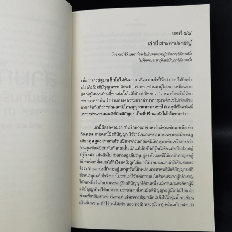 Boxset สามก๊ก ฉบับนักบริหาร 6 เล่ม - ศ. เจริญ วรรธนะสิน รูปที่ 18