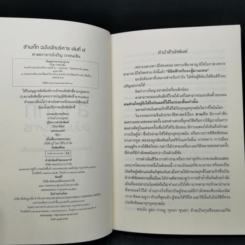 Boxset สามก๊ก ฉบับนักบริหาร 6 เล่ม - ศ. เจริญ วรรธนะสิน รูปที่ 20