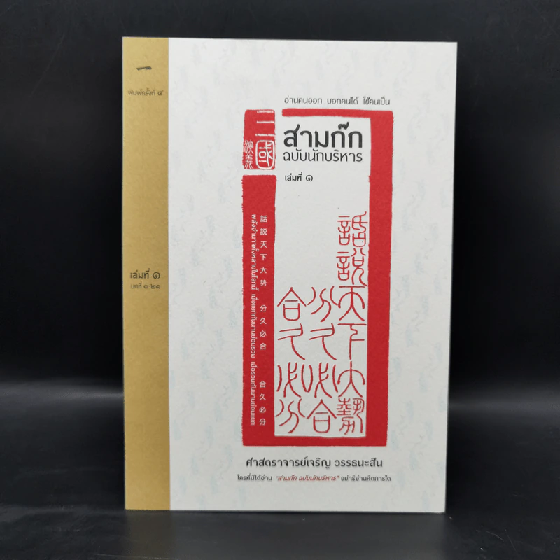 Boxset สามก๊ก ฉบับนักบริหาร 6 เล่ม - ศ. เจริญ วรรธนะสิน รูปที่ 10