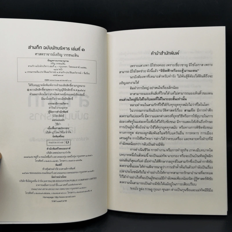 Boxset สามก๊ก ฉบับนักบริหาร 6 เล่ม - ศ. เจริญ วรรธนะสิน รูปที่ 11