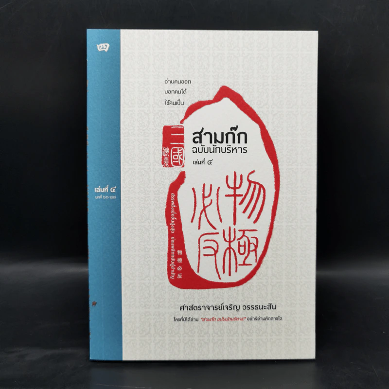 Boxset สามก๊ก ฉบับนักบริหาร 6 เล่ม - ศ. เจริญ วรรธนะสิน รูปที่ 19