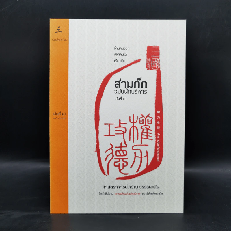 Boxset สามก๊ก ฉบับนักบริหาร 6 เล่ม - ศ. เจริญ วรรธนะสิน รูปที่ 16