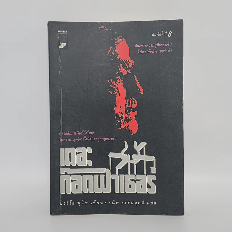 The Godfather เดอะก๊อดฟาเธอร์ - Mario Puzo, ธนิต ธรรมสุคติ รูปที่ 1