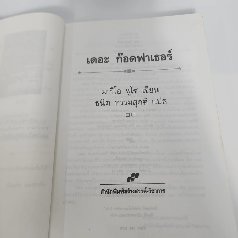 The Godfather เดอะก๊อดฟาเธอร์ - Mario Puzo, ธนิต ธรรมสุคติ รูปที่ 10