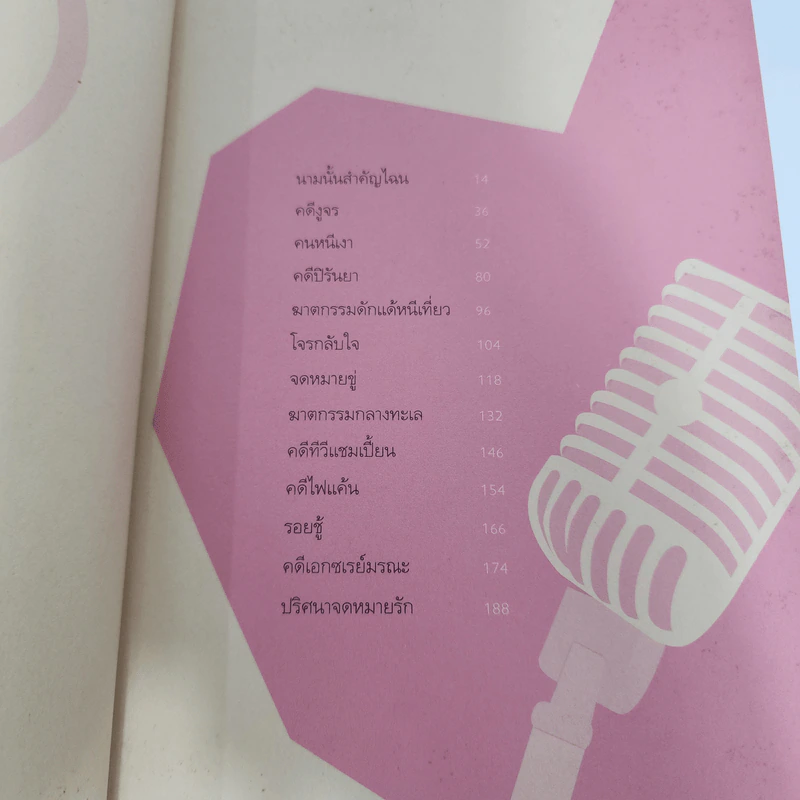 ฆาตกรรมกลางทะเล - วินทร์ เลียววาริณ รูปที่ 11