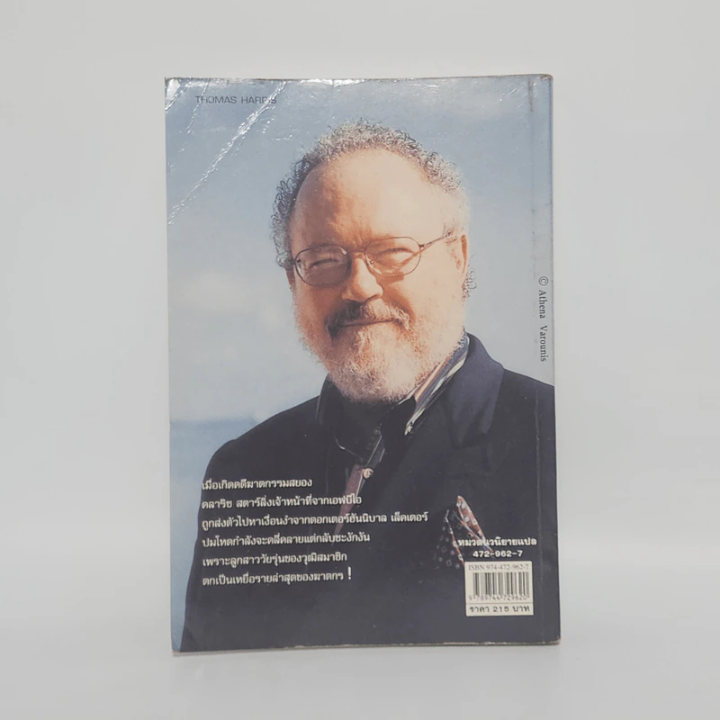 เหี้ยมไม่เงียบ The Silence of the Lambs - Thomas Harris, สุวิทย์ ขาวปลอด รูปที่ 12