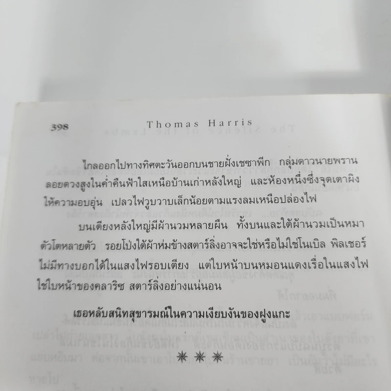 เหี้ยมไม่เงียบ The Silence of the Lambs - Thomas Harris, สุวิทย์ ขาวปลอด รูปที่ 11