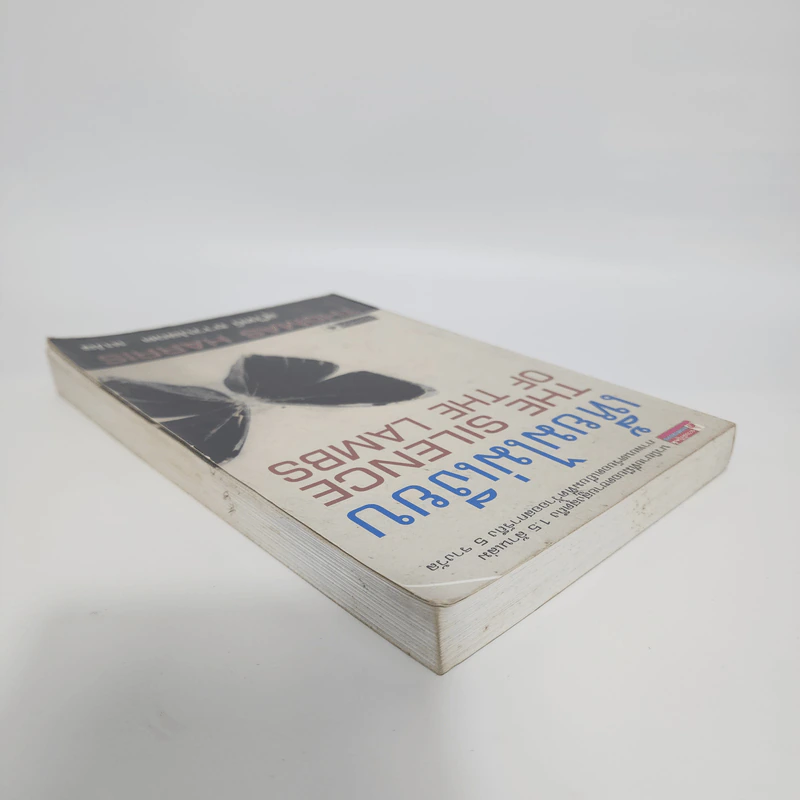 เหี้ยมไม่เงียบ The Silence of the Lambs - Thomas Harris, สุวิทย์ ขาวปลอด รูปที่ 5