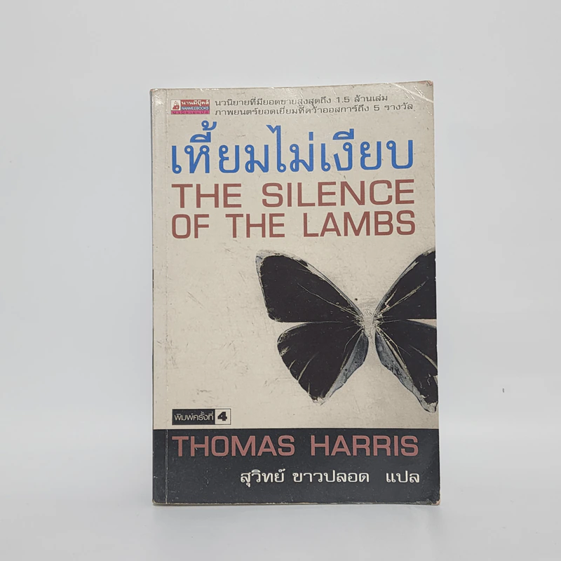 เหี้ยมไม่เงียบ The Silence of the Lambs - Thomas Harris, สุวิทย์ ขาวปลอด รูปที่ 1