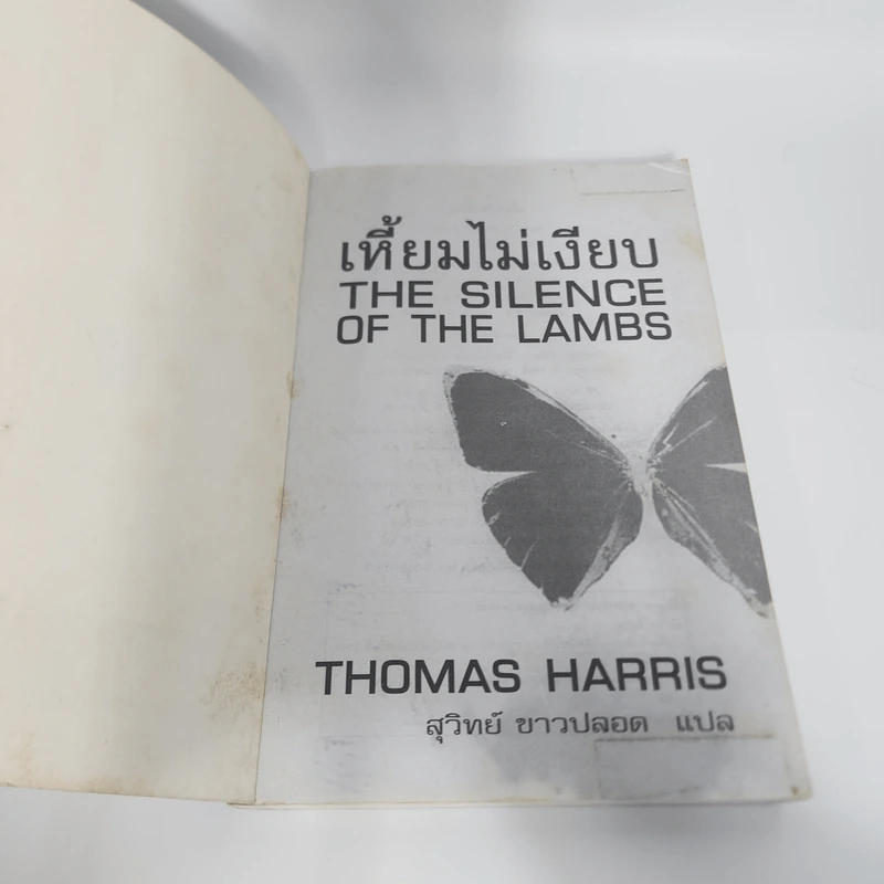 เหี้ยมไม่เงียบ The Silence of the Lambs - Thomas Harris, สุวิทย์ ขาวปลอด รูปที่ 6