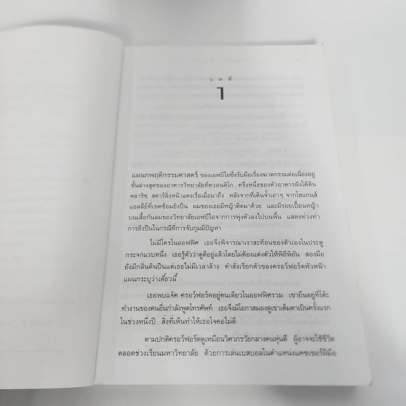 เหี้ยมไม่เงียบ The Silence of the Lambs - Thomas Harris, สุวิทย์ ขาวปลอด รูปที่ 9