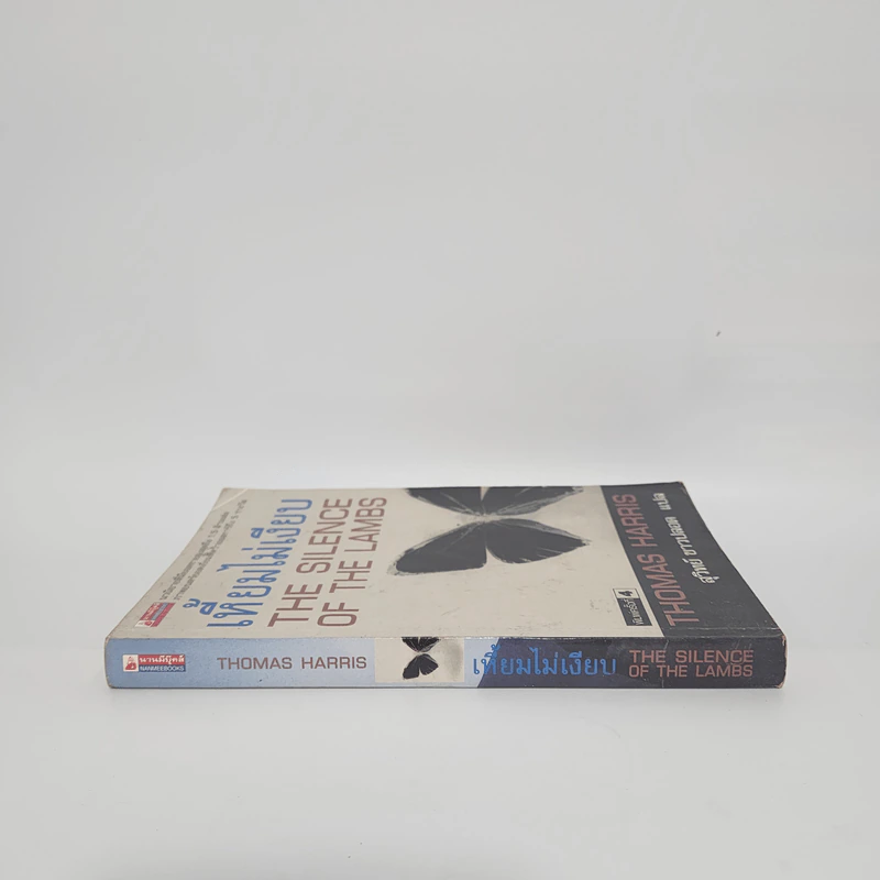 เหี้ยมไม่เงียบ The Silence of the Lambs - Thomas Harris, สุวิทย์ ขาวปลอด รูปที่ 2