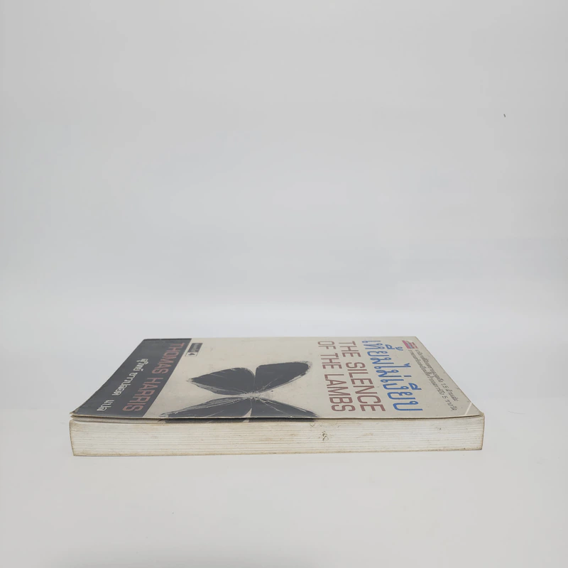 เหี้ยมไม่เงียบ The Silence of the Lambs - Thomas Harris, สุวิทย์ ขาวปลอด รูปที่ 3