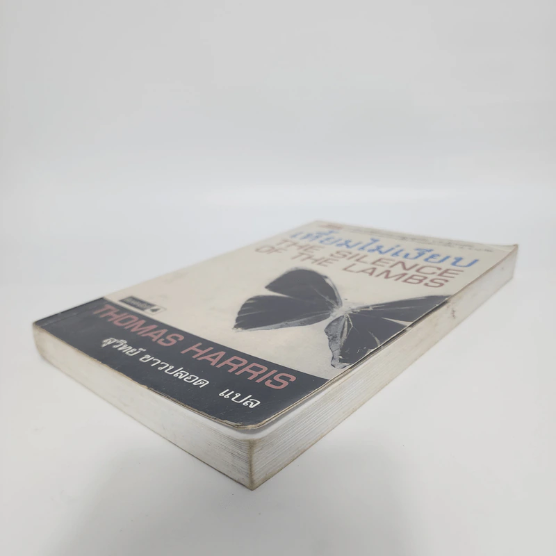 เหี้ยมไม่เงียบ The Silence of the Lambs - Thomas Harris, สุวิทย์ ขาวปลอด รูปที่ 4