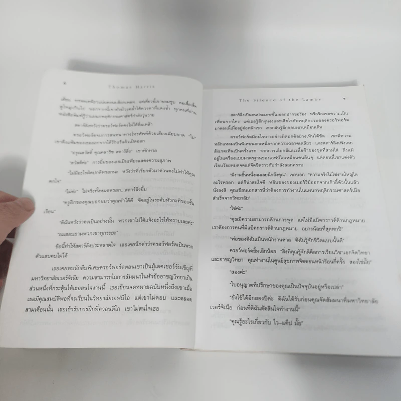 เหี้ยมไม่เงียบ The Silence of the Lambs - Thomas Harris, สุวิทย์ ขาวปลอด รูปที่ 10
