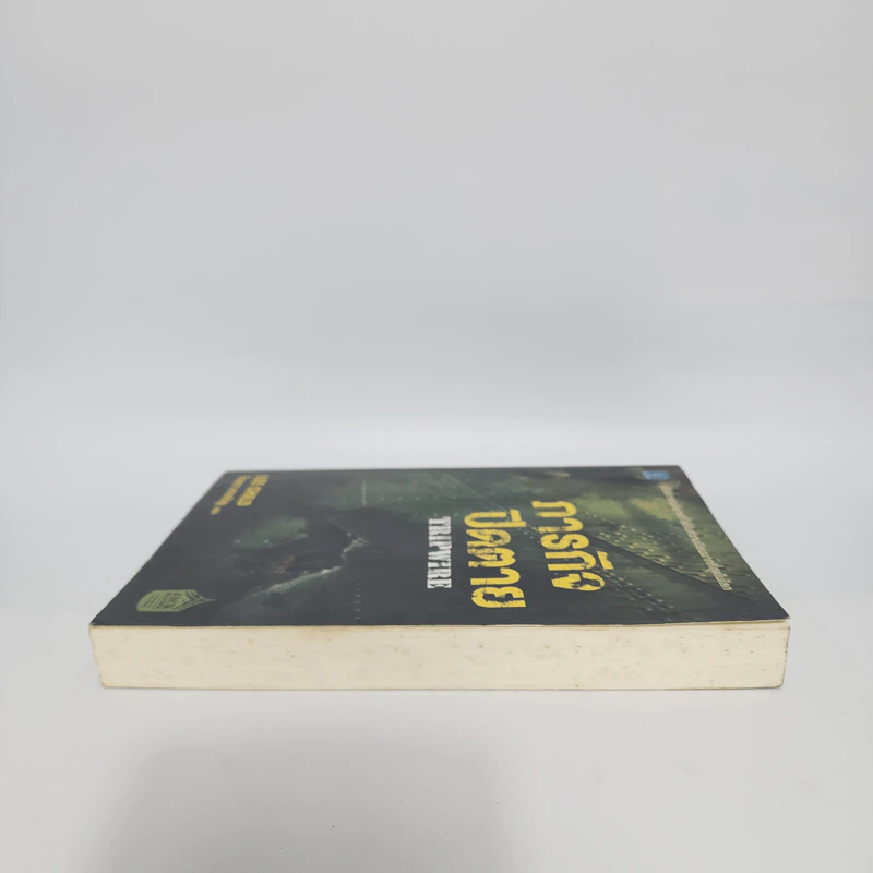 ภารกิจปิดตาย Tripwire - Lee Child, โรจนา นาเจริญ รูปที่ 3