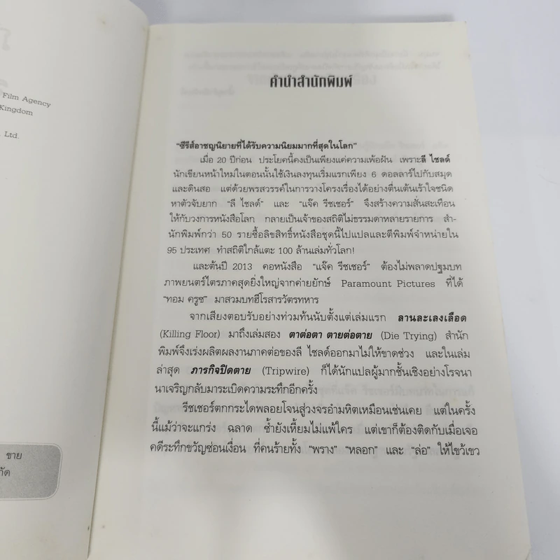 ภารกิจปิดตาย Tripwire - Lee Child, โรจนา นาเจริญ รูปที่ 9