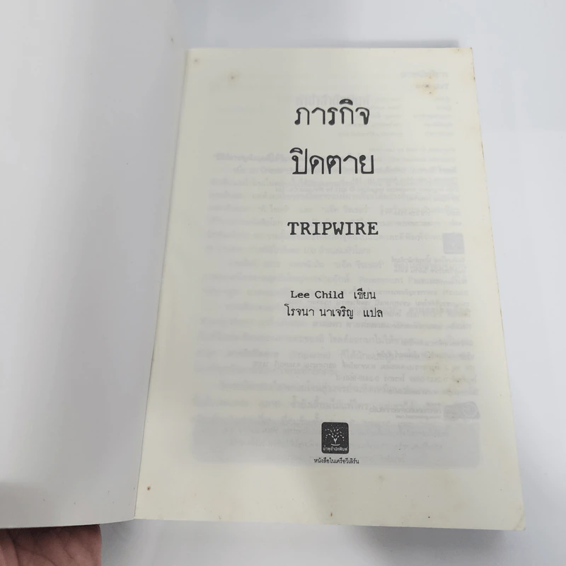 ภารกิจปิดตาย Tripwire - Lee Child, โรจนา นาเจริญ รูปที่ 7