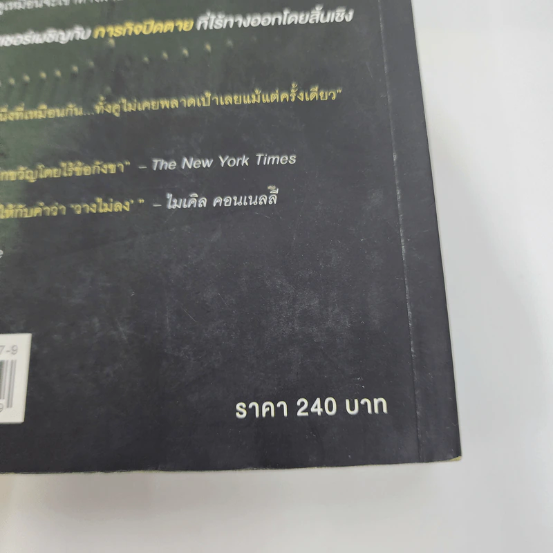 ภารกิจปิดตาย Tripwire - Lee Child, โรจนา นาเจริญ รูปที่ 15