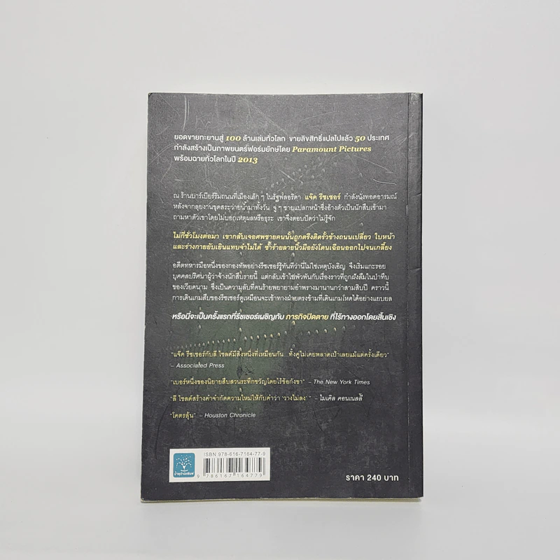 ภารกิจปิดตาย Tripwire - Lee Child, โรจนา นาเจริญ รูปที่ 6