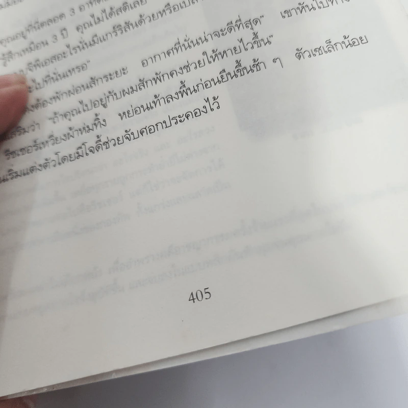 ภารกิจปิดตาย Tripwire - Lee Child, โรจนา นาเจริญ รูปที่ 14