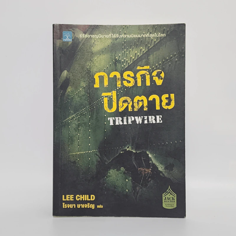 ภารกิจปิดตาย Tripwire - Lee Child, โรจนา นาเจริญ รูปที่ 1