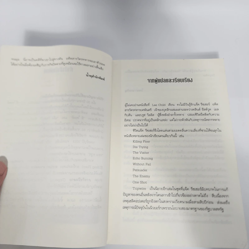 ภารกิจปิดตาย Tripwire - Lee Child, โรจนา นาเจริญ รูปที่ 11