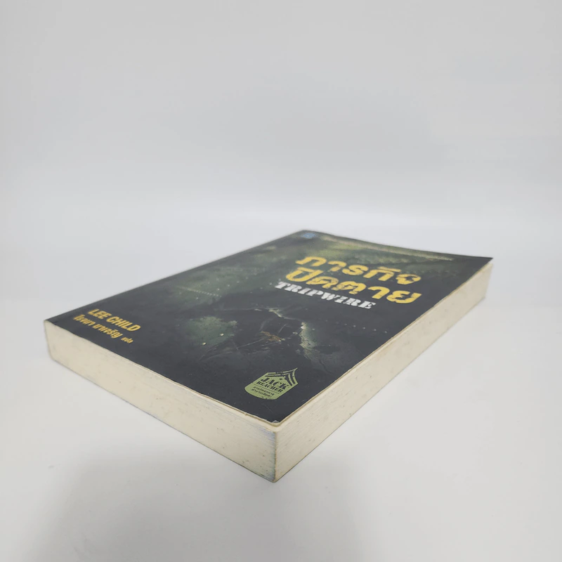 ภารกิจปิดตาย Tripwire - Lee Child, โรจนา นาเจริญ รูปที่ 4
