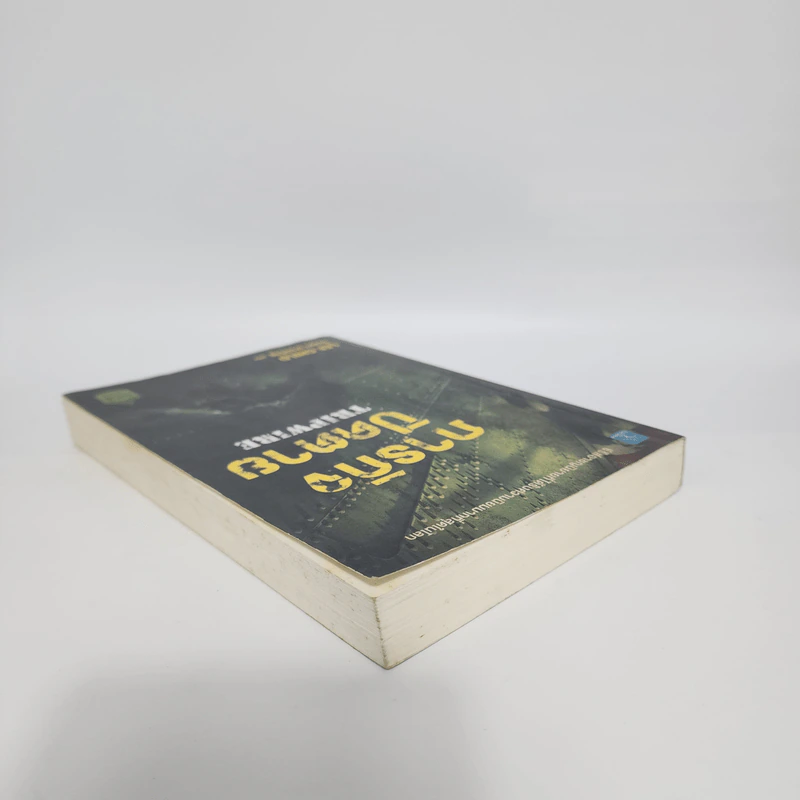 ภารกิจปิดตาย Tripwire - Lee Child, โรจนา นาเจริญ รูปที่ 5