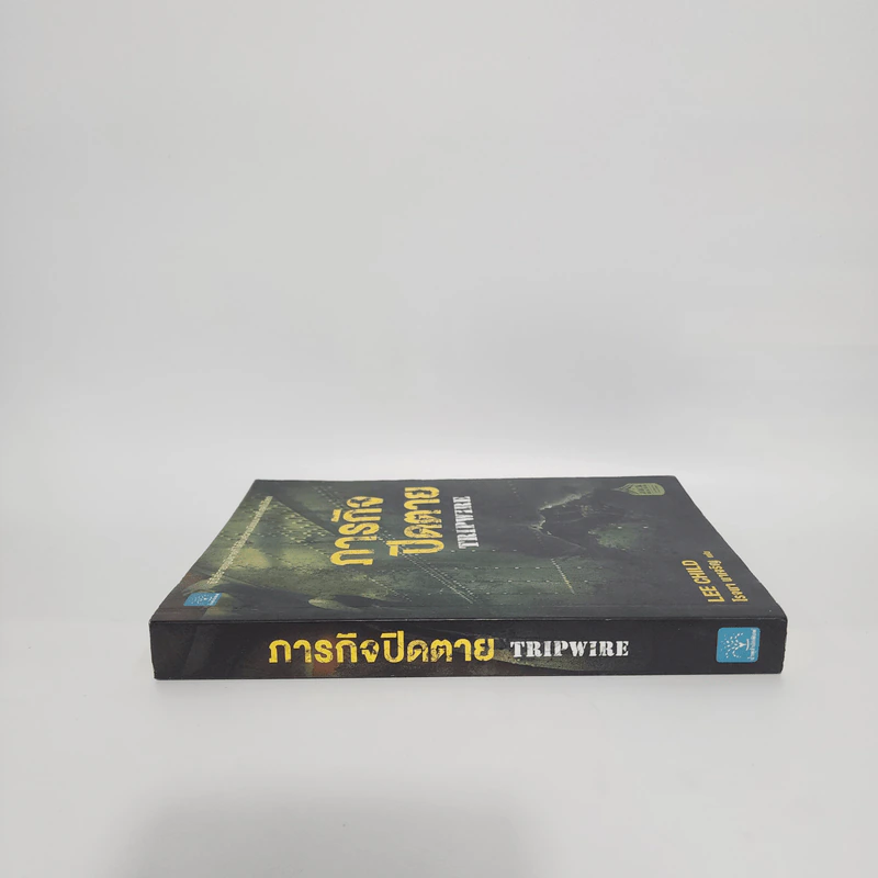 ภารกิจปิดตาย Tripwire - Lee Child, โรจนา นาเจริญ รูปที่ 2