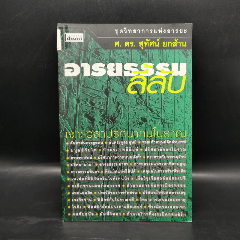 อารยธรรมลี้ลับ - ศ.ดร.สุทัศน์ ยกส้าน รูปที่ 1