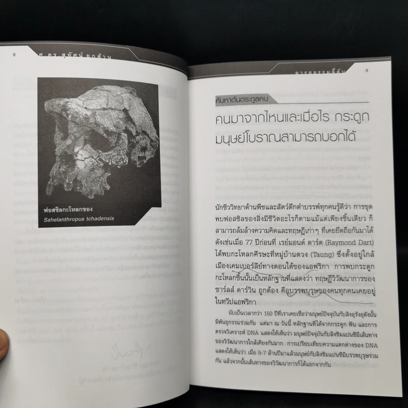 อารยธรรมลี้ลับ - ศ.ดร.สุทัศน์ ยกส้าน รูปที่ 10