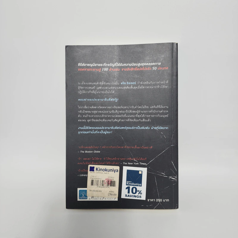 ลอบฆ่าไม่ให้ตาย Without Fail - Lee Child, โรจนา นาเจริญ รูปที่ 6