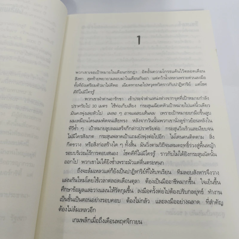 ลอบฆ่าไม่ให้ตาย Without Fail - Lee Child, โรจนา นาเจริญ รูปที่ 10