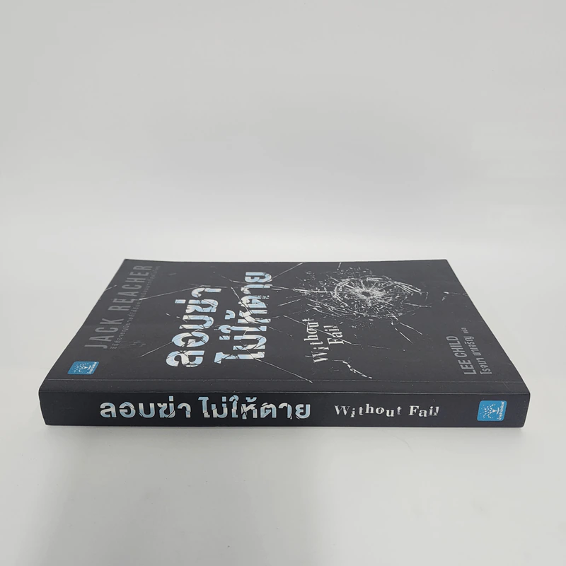 ลอบฆ่าไม่ให้ตาย Without Fail - Lee Child, โรจนา นาเจริญ รูปที่ 2