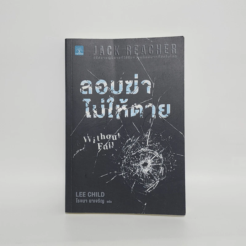 ลอบฆ่าไม่ให้ตาย Without Fail - Lee Child, โรจนา นาเจริญ รูปที่ 1