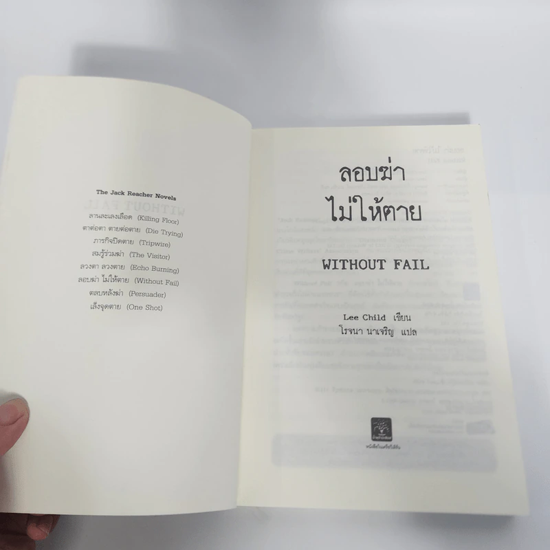 ลอบฆ่าไม่ให้ตาย Without Fail - Lee Child, โรจนา นาเจริญ รูปที่ 7