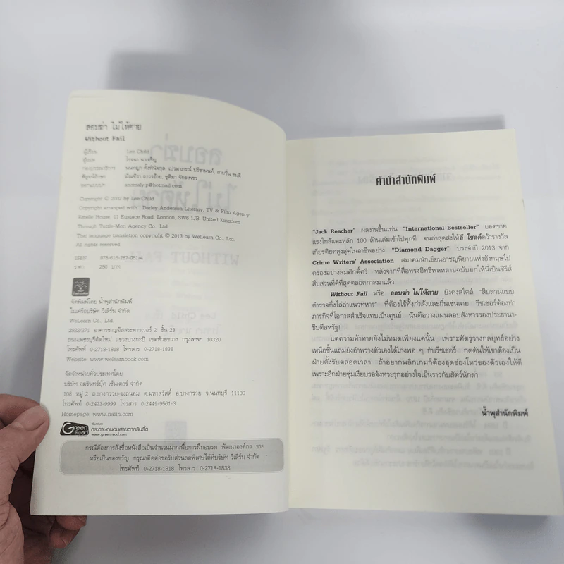 ลอบฆ่าไม่ให้ตาย Without Fail - Lee Child, โรจนา นาเจริญ รูปที่ 8