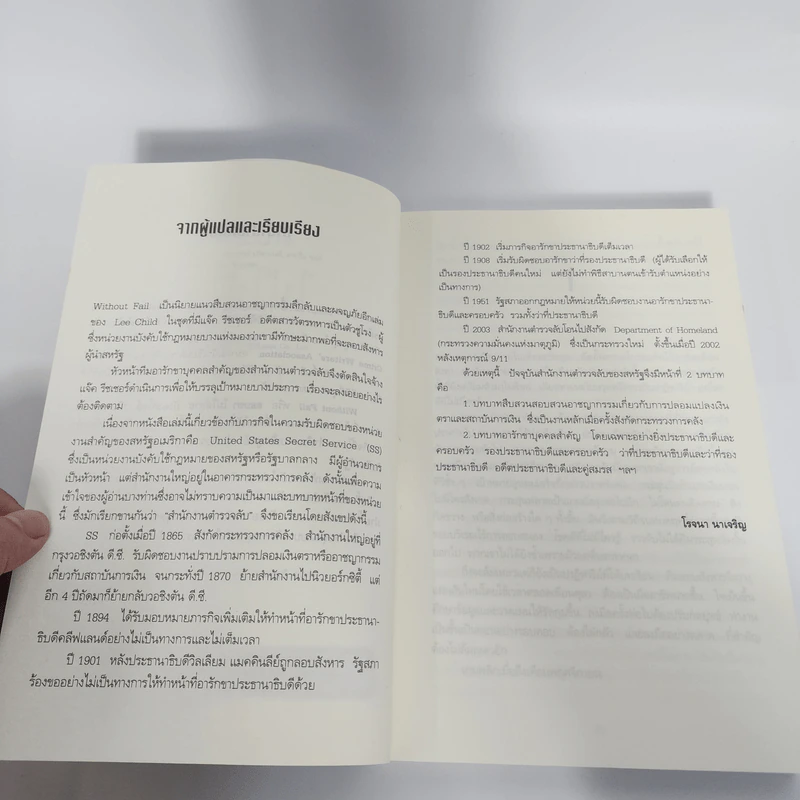 ลอบฆ่าไม่ให้ตาย Without Fail - Lee Child, โรจนา นาเจริญ รูปที่ 9
