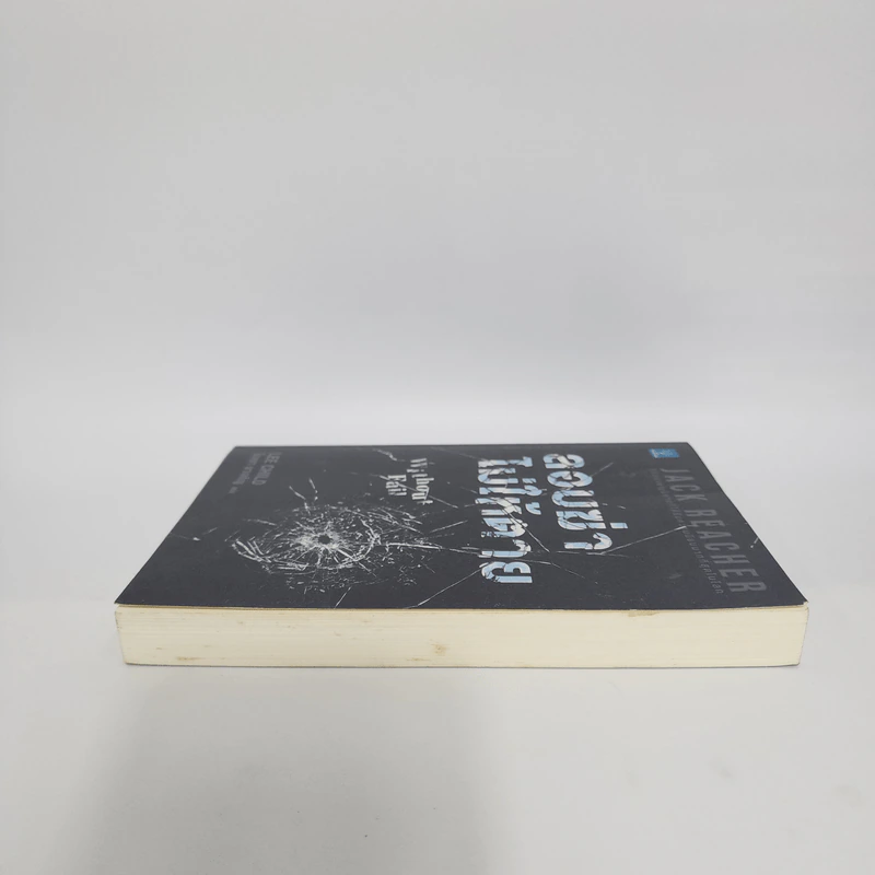 ลอบฆ่าไม่ให้ตาย Without Fail - Lee Child, โรจนา นาเจริญ รูปที่ 3