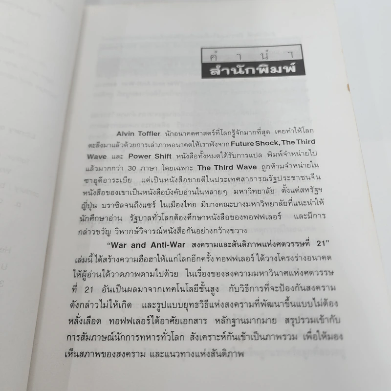 สงครามและสันติภาพแห่งศตวรรษที่ 21 War and Anti-war รูปที่ 10