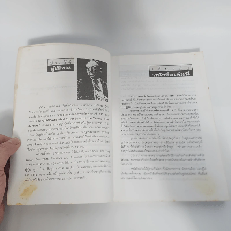สงครามและสันติภาพแห่งศตวรรษที่ 21 War and Anti-war รูปที่ 14