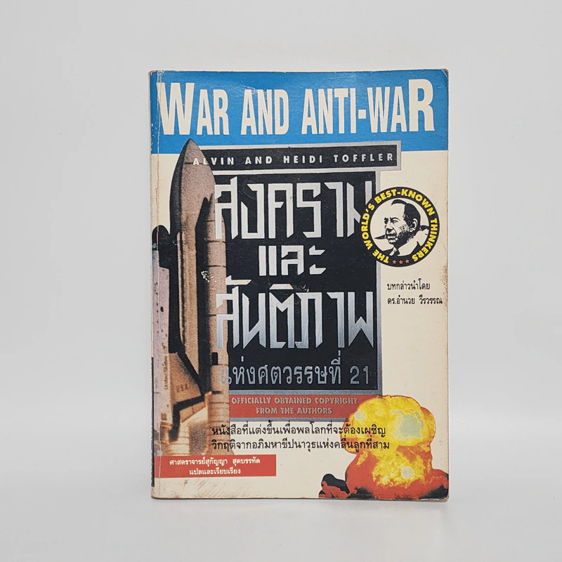 สงครามและสันติภาพแห่งศตวรรษที่ 21 War and Anti-war รูปที่ 1