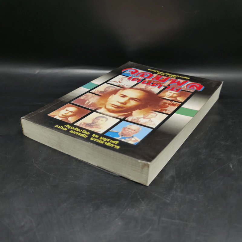 จอมพลเดนตาย - ขุน บุญราศรี รูปที่ 7