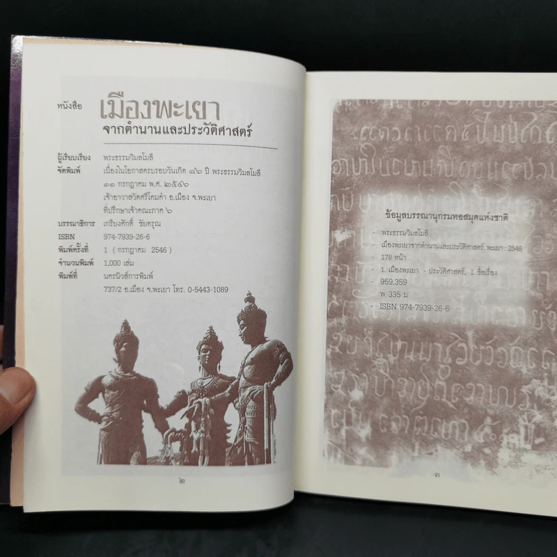 เมืองพะเยา จากตำนานและประวัติศาสตร์ - พระธรรมวิมลโมลี รูปที่ 8