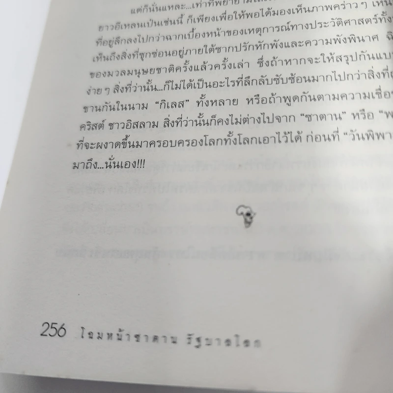 โฉมหน้าซาตานรัฐบาลโลก - ชัชรินทร์ ไชยวัฒน์ รูปที่ 10